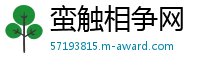 蛮触相争网